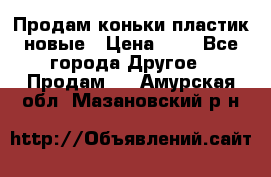 Продам коньки пластик новые › Цена ­ 1 - Все города Другое » Продам   . Амурская обл.,Мазановский р-н